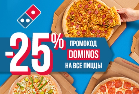 промокод Домино Пицца (Domino Pizza) - Март 2024 - Picodi Россия