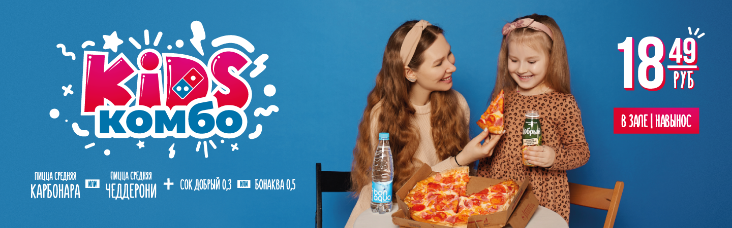 KIDS КОМБО ЗА 18,49 руб| Акции Domino's Pizza Жодино